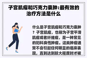 子宫肌瘤和巧克力囊肿:最有效的治疗方法是什么