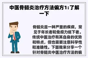 中医骨髓炎治疗方法偏方1:了解一下