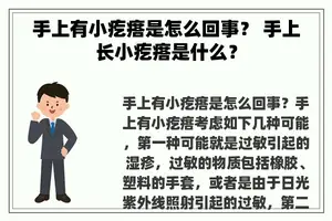 手上有小疙瘩是怎么回事？ 手上长小疙瘩是什么？