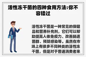 活性冻干菌的四种食用方法:你不容错过