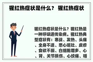 猩红热症状是什么？ 猩红热症状
