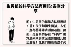 生男孩的科学方法有用吗:实测分享