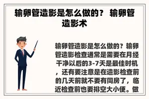 输卵管造影是怎么做的？ 输卵管造影术
