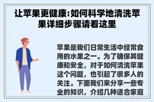 让苹果更健康:如何科学地清洗苹果详细步骤请看这里