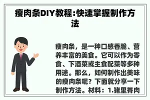 瘦肉条DIY教程:快速掌握制作方法