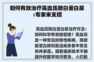 如何有效治疗高血压微白蛋白尿:专家来支招