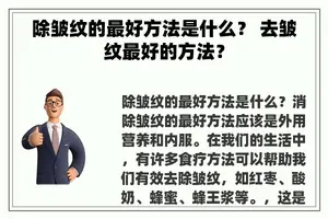 除皱纹的最好方法是什么？ 去皱纹最好的方法？