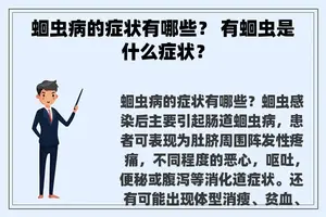 蛔虫病的症状有哪些？ 有蛔虫是什么症状？