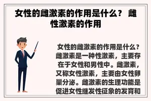 女性的雌激素的作用是什么？ 雌性激素的作用