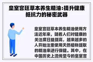 皇室宫廷草本养生精油:提升健康抵抗力的秘密武器