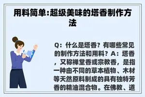 用料简单:超级美味的塔香制作方法