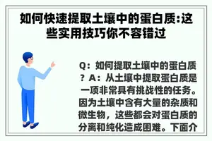 如何快速提取土壤中的蛋白质:这些实用技巧你不容错过