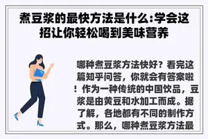 煮豆浆的最快方法是什么:学会这招让你轻松喝到美味营养