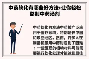 中药软化有哪些好方法:让你轻松熬制中药汤剂