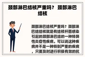 颈部淋巴结核严重吗？ 颈部淋巴结核