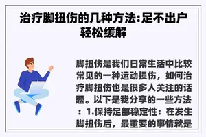 治疗脚扭伤的几种方法:足不出户轻松缓解