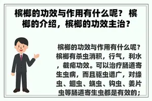 槟榔的功效与作用有什么呢？ 槟榔的介绍，槟榔的功效主治？