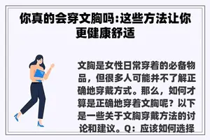 你真的会穿文胸吗:这些方法让你更健康舒适