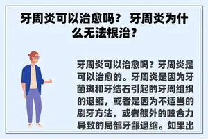 牙周炎可以治愈吗？ 牙周炎为什么无法根治？