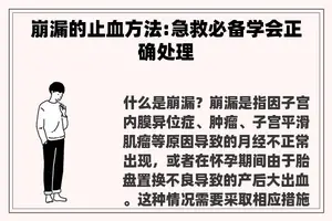 崩漏的止血方法:急救必备学会正确处理