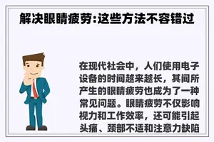 解决眼睛疲劳:这些方法不容错过