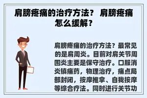 肩膀疼痛的治疗方法？ 肩膀疼痛怎么缓解？