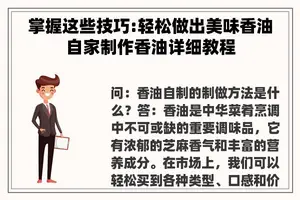 掌握这些技巧:轻松做出美味香油自家制作香油详细教程
