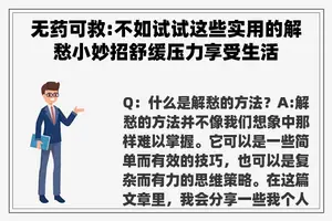 无药可救:不如试试这些实用的解愁小妙招舒缓压力享受生活
