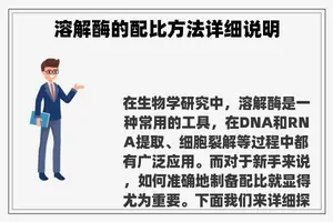 溶解酶的配比方法详细说明
