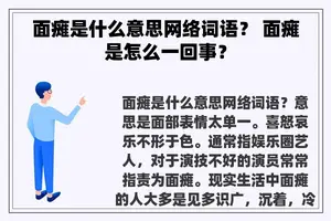 面瘫是什么意思网络词语？ 面瘫是怎么一回事？
