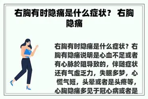 右胸有时隐痛是什么症状？ 右胸隐痛