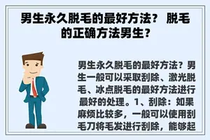 男生永久脱毛的最好方法？ 脱毛的正确方法男生？