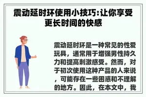 震动延时环使用小技巧:让你享受更长时间的**