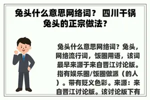 兔头什么意思网络词？ 四川干锅兔头的正宗做法？