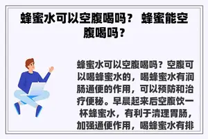 蜂蜜水可以空腹喝吗？ 蜂蜜能空腹喝吗？