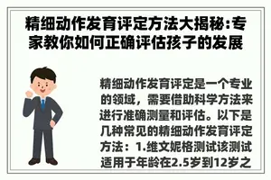 精细动作发育评定方法大揭秘:专家教你如何正确评估孩子的发展水平