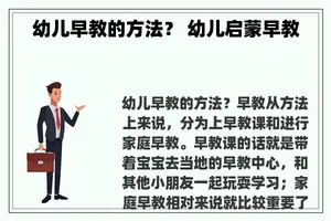 幼儿早教的方法？ 幼儿启蒙早教
