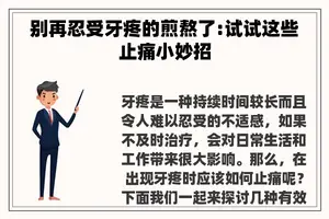 别再忍受牙疼的煎熬了:试试这些止痛小妙招