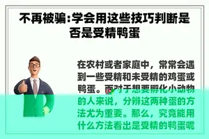 不再被骗:学会用这些技巧判断是否是受精鸭蛋