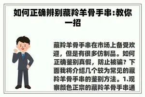 如何正确辨别藏羚羊骨手串:教你一招