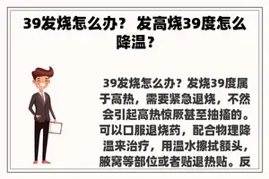 39发烧怎么办？ 发高烧39度怎么降温？