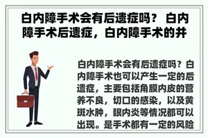 白内障手术会有后遗症吗？ 白内障手术后遗症，白内障手术的并发症有哪些？