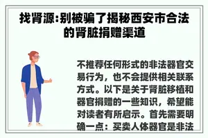 找肾源:别被骗了揭秘西安市合法的肾脏捐赠渠道