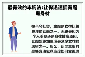 最有效的丰胸法:让你迅速拥有魔鬼身材