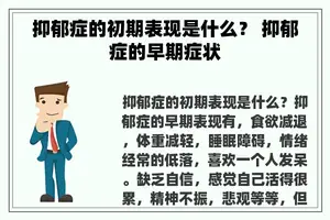 抑郁症的初期表现是什么？ 抑郁症的早期症状