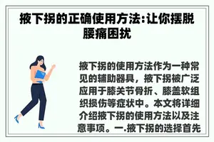 掖下拐的正确使用方法:让你摆脱腰痛困扰