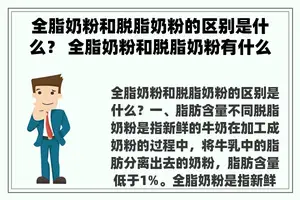 全脂奶粉和脱脂奶粉的区别是什么？ 全脂奶粉和脱脂奶粉有什么区别？