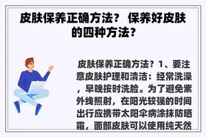 皮肤保养正确方法？ 保养好皮肤的四种方法？