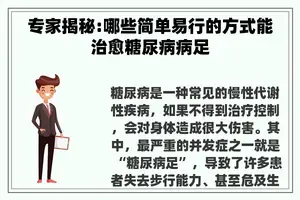 专家揭秘:哪些简单易行的方式能治愈糖尿病病足