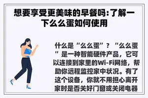 想要享受更美味的早餐吗:了解一下么么蛋如何使用